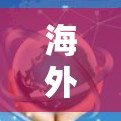 海外中文资源工具是一个非常重要的工具,尤其是在国际交流、学习和工作中。以下是一些常见的海外中文资源工具及其功能
