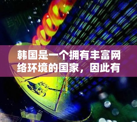 韩国是一个拥有丰富网络环境的国家,因此有专门的网络设备和代理服务。以下是一些关于韩国IP代理和网络设备管理的常见问题和解决方案 韩国是一个拥有丰富网络环境的国家,因此有专门的网络设备和代理服务。以下是一些关于韩国IP代理和网络设备管理的常见问题和解决方案