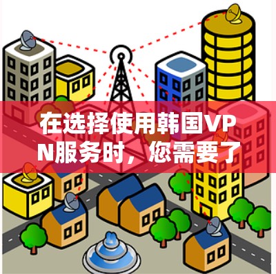 在选择使用韩国VPN服务时,您需要了解韩国有哪些主要的VPN服务,以及如何选择合适的服务以确保安全和隐私。以下是关于韩国VPN节点服务的详细信息 在选择使用韩国VPN服务时,您需要了解韩国有哪些主要的VPN服务,以及如何选择合适的服务以确保安全和隐私。以下是关于韩国VPN节点服务的详细信息