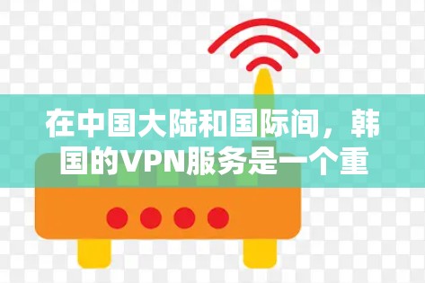 在中国大陆和国际间,韩国的VPN服务是一个重要的工具,帮助用户访问国际资源和内容。以下是几个主要的韩国VPN服务推荐