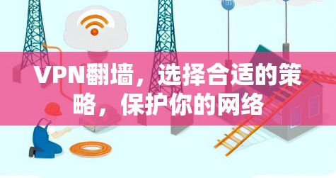 VPN<strong>翻墙</strong>,选择合适的策略,保护你的网络