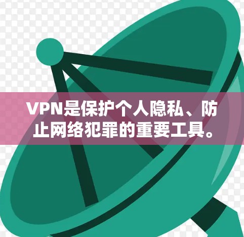 VPN是保护个人隐私、防止网络犯罪的重要工具。以下是几个常用的VPN软件推荐 VPN是保护个人隐私、防止网络犯罪的重要工具。以下是几个常用的VPN软件推荐