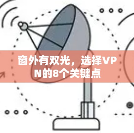 窗外有双光,选择VPN的8个关键点 窗外有双光,选择VPN的8个关键点