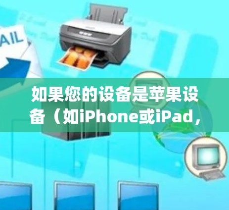 如果您的设备是苹果设备(如iPhone或iPad,或Mac上的App Store应用)可以考虑以下苹果系统版本的VPN软件。这些软件通常支持苹果设备,但请确保下载的是安全且无恶意安装的软件 如果您的设备是苹果设备(如iPhone或iPad,或Mac上的App Store应用)可以考虑以下苹果系统版本的VPN软件。这些软件通常支持苹果设备,但请确保下载的是安全且无恶意安装的软件