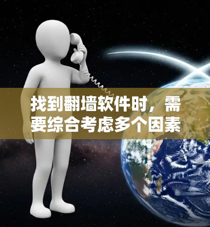 找到<strong>翻墙</strong>软件时,需要综合考虑多个因素,以下是一个清晰的步骤指南