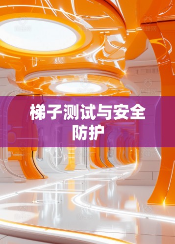 梯子测试与安全防护 梯子测试与安全防护