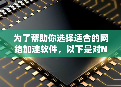 为了帮助你选择适合的网络加速软件,以下是对NetSpeed和ZipStream的详细分析和推荐 为了帮助你选择适合的网络加速软件,以下是对NetSpeed和ZipStream的详细分析和推荐