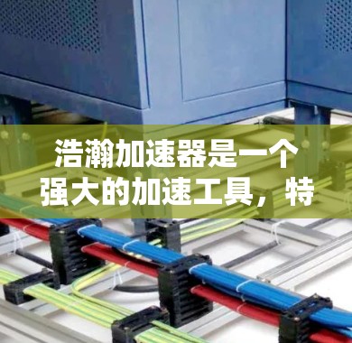 浩瀚加速器是一个强大的加速工具,特别适合在不同平台和需求下使用。以下是关于浩瀚加速器节点的详细介绍,帮助你做出最优选择 浩瀚加速器是一个强大的加速工具,特别适合在不同平台和需求下使用。以下是关于浩瀚加速器节点的详细介绍,帮助你做出最优选择