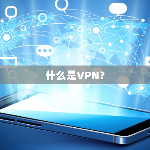 什么是VPN? 什么是VPN?