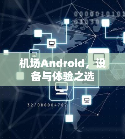 机场Android，设备与体验之选