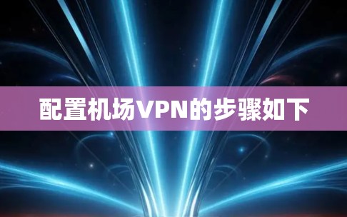 配置机场VPN的步骤如下