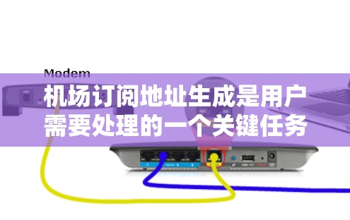 机场订阅地址生成是用户需要处理的一个关键任务。为了确保生成地址的准确性和可维护性，可以按照以下步骤进行