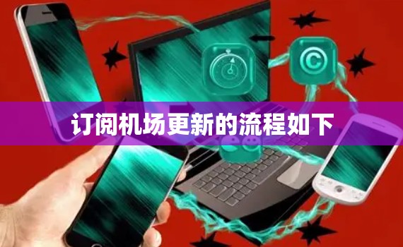 订阅机场更新的流程如下 订阅机场更新的流程如下
