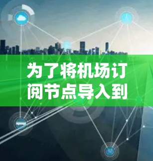 为了将机场订阅节点导入到数据库中,可以按照以下步骤进行 为了将机场订阅节点导入到数据库中,可以按照以下步骤进行