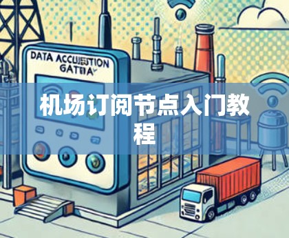 机场订阅节点入门教程