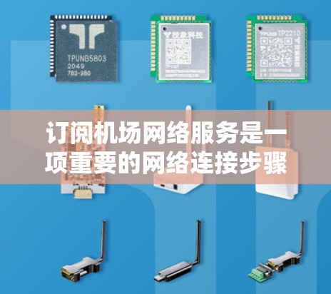 订阅机场网络服务是一项重要的网络连接步骤,涵盖IP、ANP、VPN和上网等服务。以下是一个详细的步骤指南,帮助您顺利完成订阅 订阅机场网络服务是一项重要的网络连接步骤,涵盖IP、ANP、VPN和上网等服务。以下是一个详细的步骤指南,帮助您顺利完成订阅