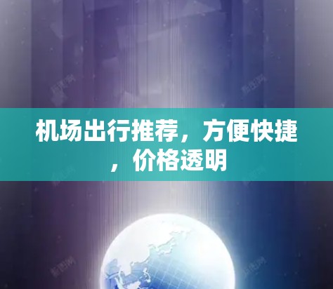 机场出行推荐，方便快捷，价格透明