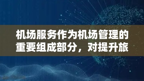 机场服务作为机场管理的重要组成部分,对提升旅客体验、优化运营效率具有重要意义。为了全面比较不同机场的服务水平,我们从设施、服务、效率、安全和游客体验五个方面进行了深入分析 机场服务作为机场管理的重要组成部分,对提升旅客体验、优化运营效率具有重要意义。为了全面比较不同机场的服务水平,我们从设施、服务、效率、安全和游客体验五个方面进行了深入分析