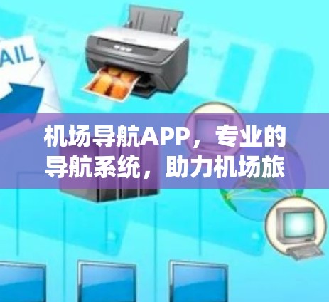 机场导航APP，专业的导航系统，助力机场旅行