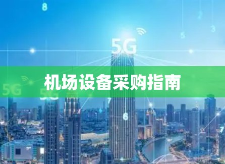 机场设备采购指南 机场设备采购指南