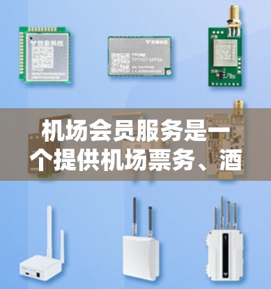机场会员服务是一个提供机场票务、酒店预订和信息查询的会员型服务,旨在为用户提供便捷的机场服务。以下是对该服务的详细介绍 机场会员服务是一个提供机场票务、酒店预订和信息查询的会员型服务,旨在为用户提供便捷的机场服务。以下是对该服务的详细介绍