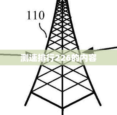 测速排行226的内容 测速排行226的内容