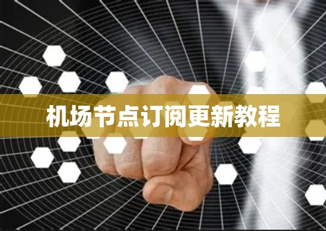 <strong>机场节点</strong>订阅更新教程