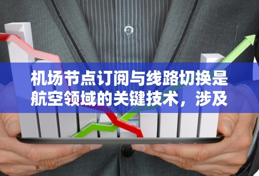 <strong>机场节点</strong>订阅与线路切换是航空领域的关键技术，涉及网络设备的配置和航班管理。以下是对该教程的总结和学习建议