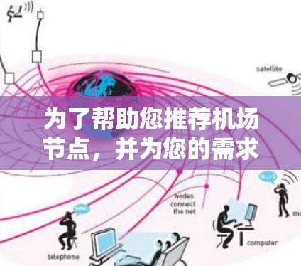 为了帮助您推荐<strong>机场节点</strong>，并为您的需求提供有用的信息，以下是几个推荐