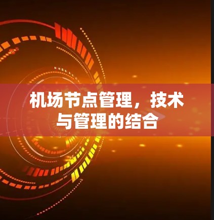 <strong>机场节点</strong>管理，技术与管理的结合
