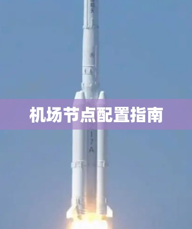 <strong>机场节点</strong>配置指南