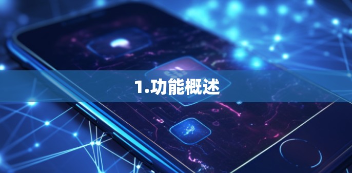 1.功能概述