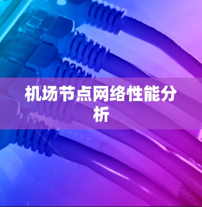 <strong>机场节点</strong>网络性能分析