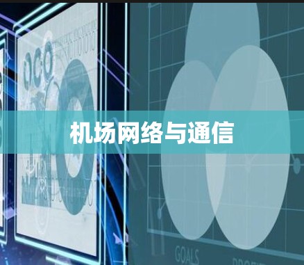 机场网络与通信