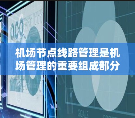 <strong>机场节点</strong>线路管理是机场管理的重要组成部分,其目的是优化机场的运行效率、提升旅客体验,并确保机场的安全和有序运营。以下是一份详细的<strong>机场节点</strong>线路管理的操作指南,涵盖从概念到实施的各个方面