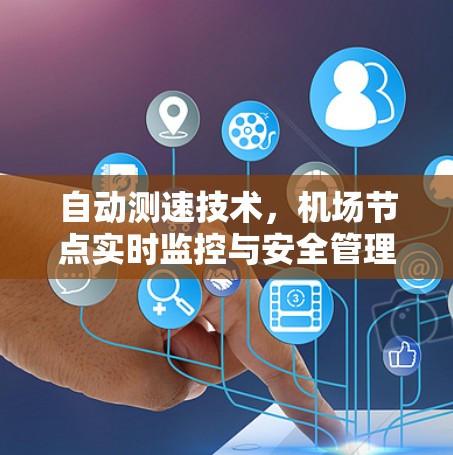自动测速技术,<strong>机场节点</strong>实时监控与安全管理