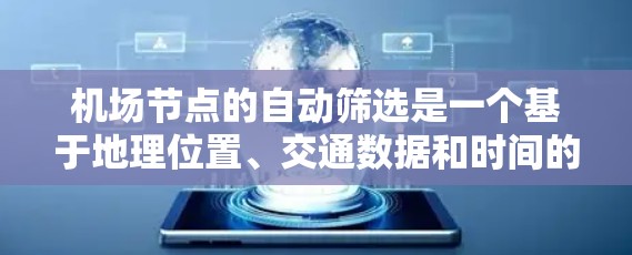<strong>机场节点</strong>的自动筛选是一个基于地理位置、交通数据和时间的因素进行分析和识别的过程。以下是一些可能用于<strong>机场节点</strong>自动筛选的方法和步骤
