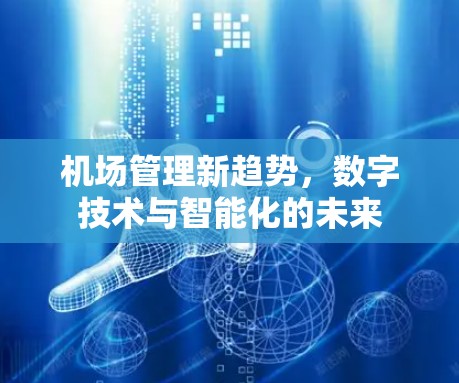 机场管理新趋势，数字技术与智能化的未来