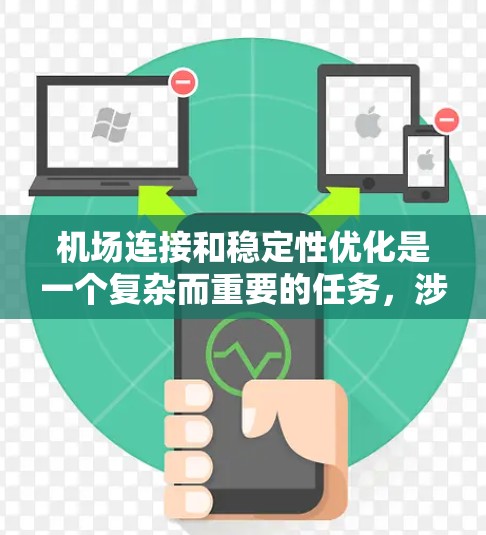 机场连接和稳定性优化是一个复杂而重要的任务,涉及多个方面。以下是一些关键步骤和建议,帮助你优化机场的连接和稳定性 机场连接和稳定性优化是一个复杂而重要的任务,涉及多个方面。以下是一些关键步骤和建议,帮助你优化机场的连接和稳定性