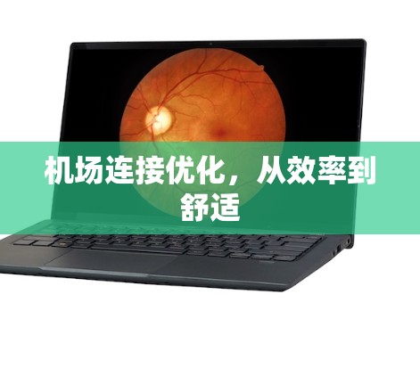 机场连接优化，从效率到舒适