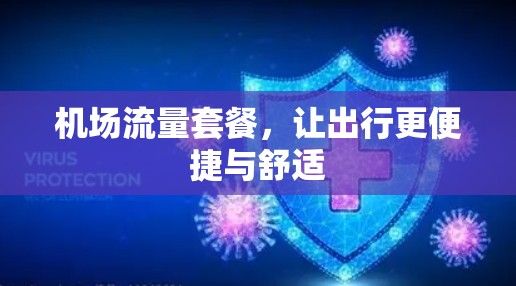 机场流量套餐，让出行更便捷与舒适