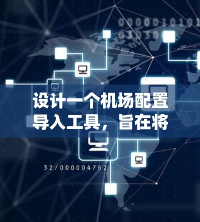 设计一个机场配置导入工具，旨在将机场的不同配置文件导入到一个统一的管理界面。以下是该工具的详细设计