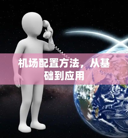 机场配置方法,从基础到应用 机场配置方法,从基础到应用
