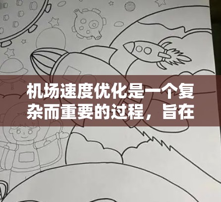 机场速度优化是一个复杂而重要的过程，旨在提高机场运行效率，减轻乘客等待时间。以下是优化机场速度的关键步骤和建议