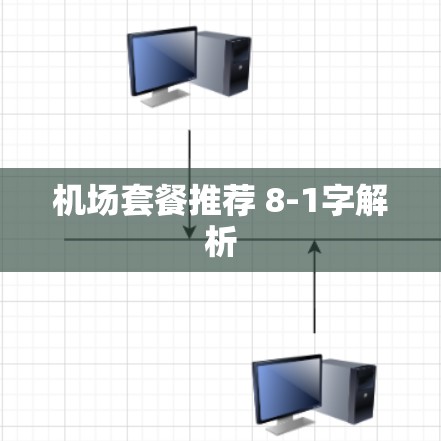 机场套餐推荐 8-1字解析