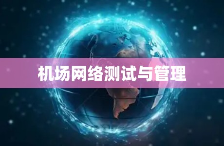机场网络测试与管理 机场网络测试与管理