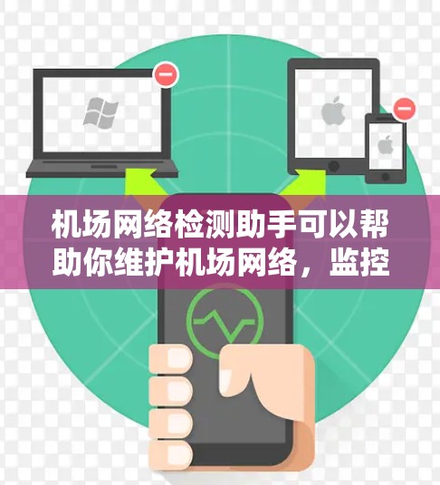 机场网络检测助手可以帮助你维护机场网络,监控设备状态,及时发现问题并解决问题。以下是一些可能的解决方案 机场网络检测助手可以帮助你维护机场网络,监控设备状态,及时发现问题并解决问题。以下是一些可能的解决方案