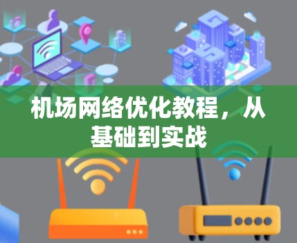 机场网络优化教程，从基础到实战