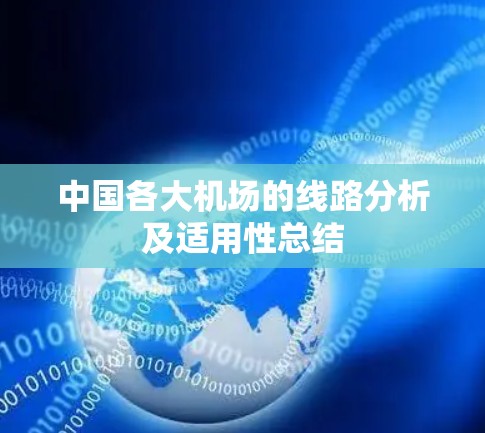 中国各大机场的线路分析及适用性总结 中国各大机场的线路分析及适用性总结