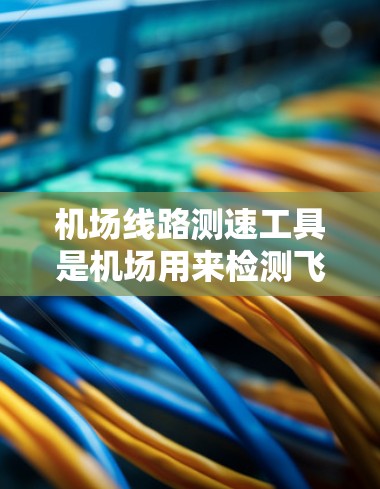 机场线路测速工具是机场用来检测飞机在跑道上的速度的设备,确保飞机的安全行驶。以下是这些设备的概述和它们在机场运行中的作用 机场线路测速工具是机场用来检测飞机在跑道上的速度的设备,确保飞机的安全行驶。以下是这些设备的概述和它们在机场运行中的作用